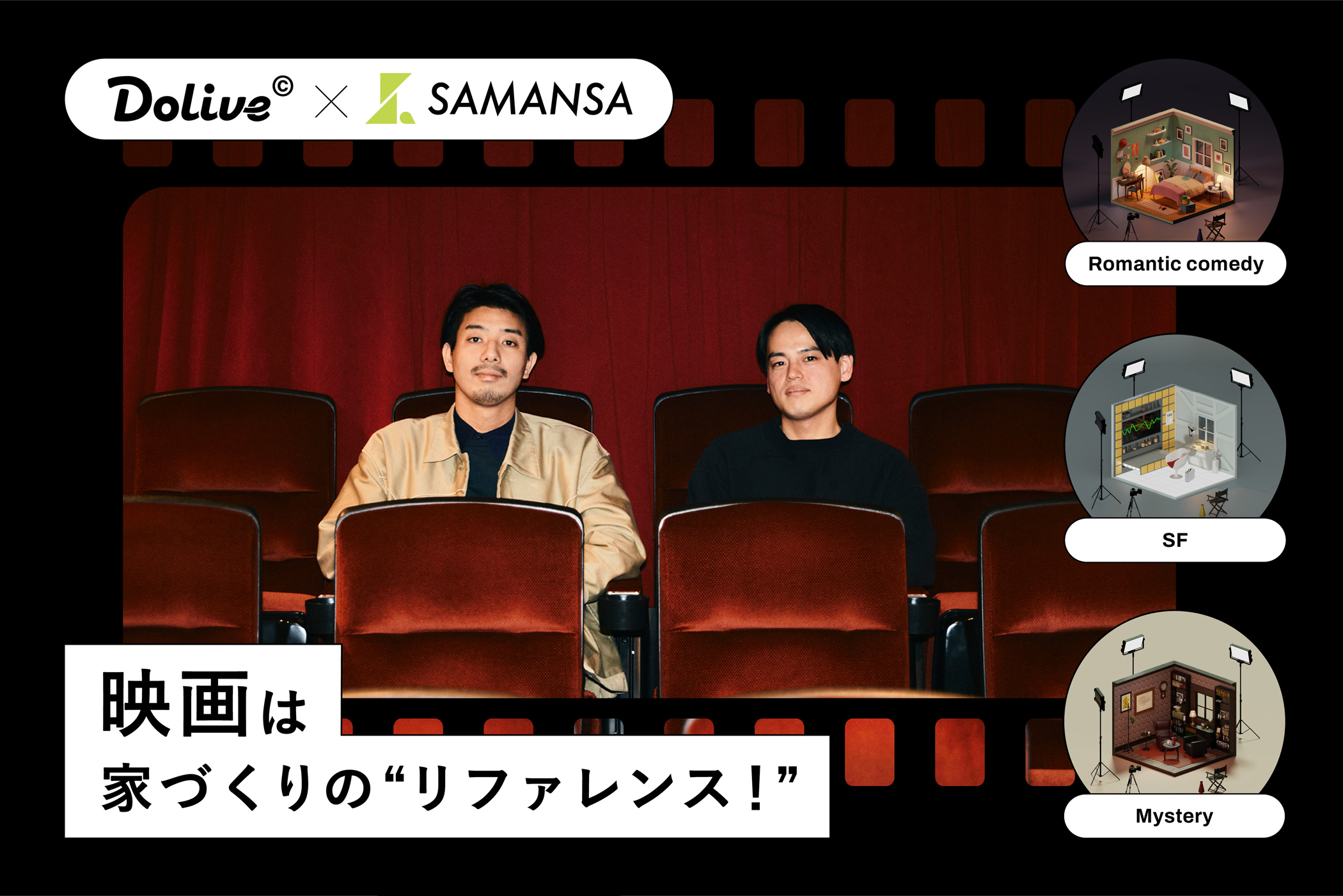 Dolive©️×SAMANSA映画は家づくりのリファレンスだ！